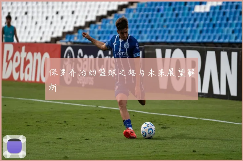 保罗乔治的篮球之路与未来展望解析