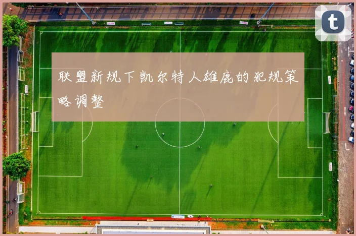 联盟新规下凯尔特人雄鹿的犯规策略调整