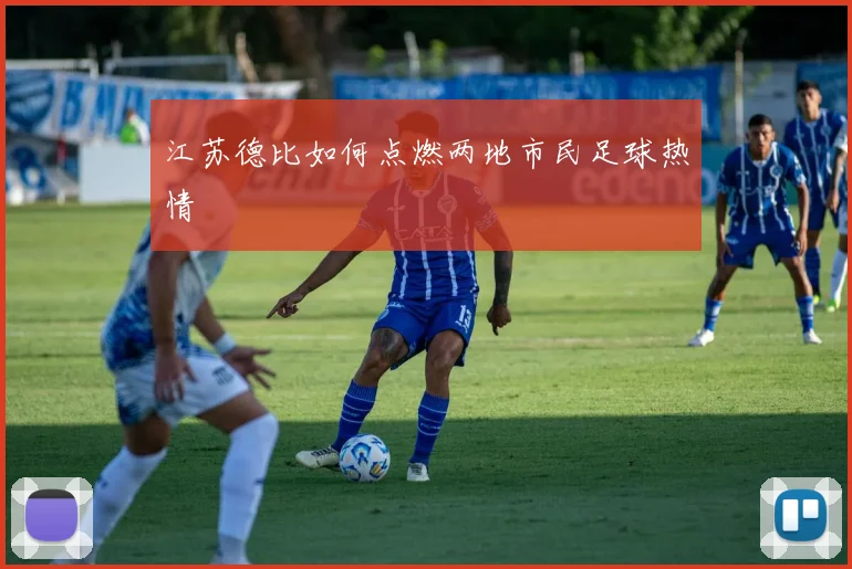 江苏德比如何点燃两地市民足球热情