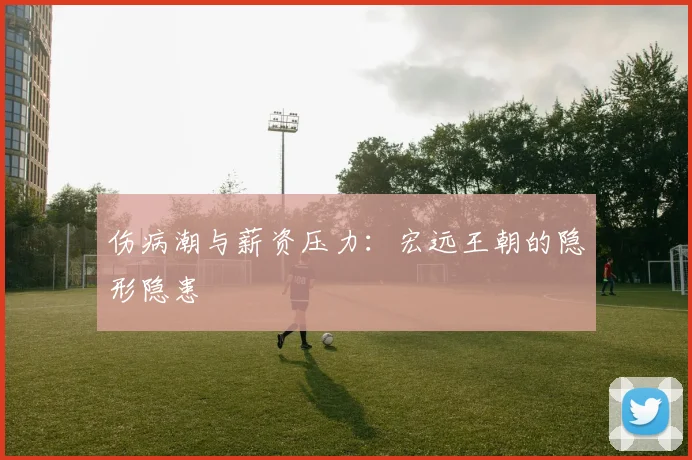 伤病潮与薪资压力：宏远王朝的隐形隐患