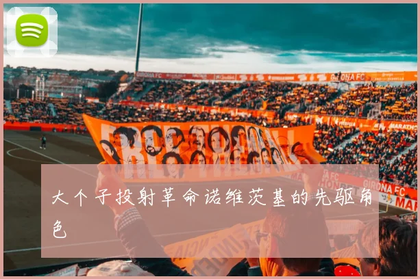 大个子投射革命诺维茨基的先驱角色