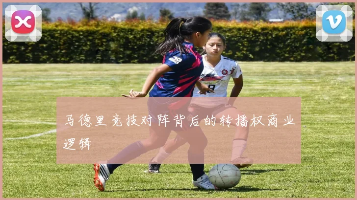 马德里竞技对阵背后的转播权商业逻辑