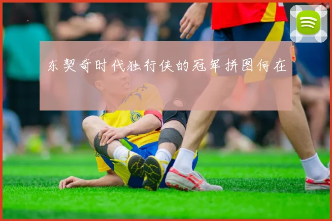 东契奇时代独行侠的冠军拼图何在