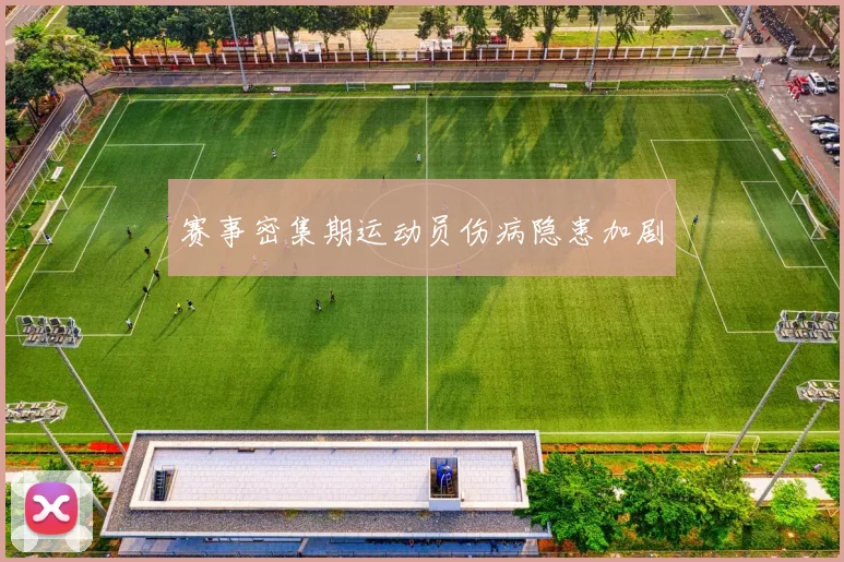 赛事密集期运动员伤病隐患加剧