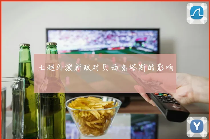 土超外援新政对贝西克塔斯的影响