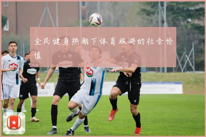 全民健身热潮下体育旅游的社会价值
