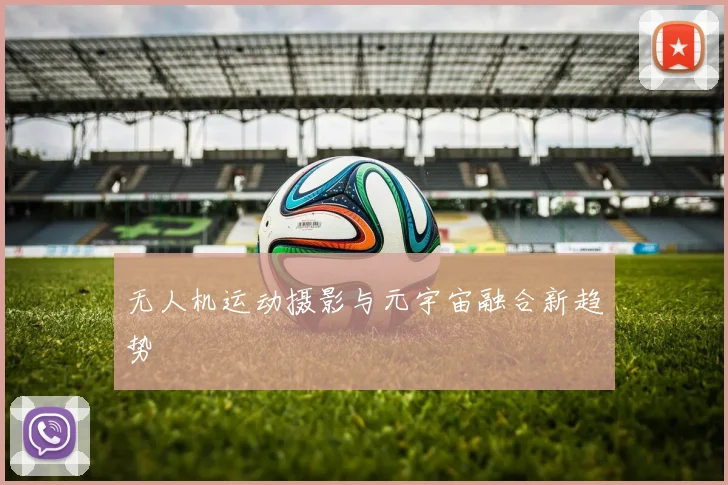 无人机运动摄影与元宇宙融合新趋势
