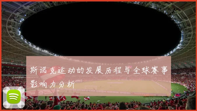 斯诺克运动的发展历程与全球赛事影响力分析