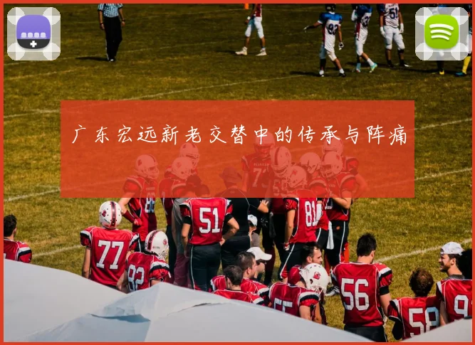 广东宏远新老交替中的传承与阵痛