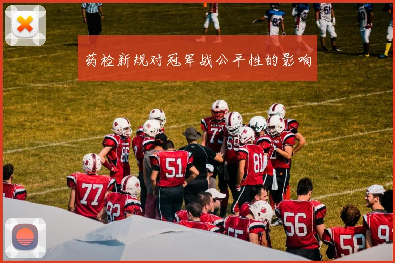 药检新规对冠军战公平性的影响