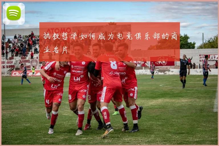 执教哲学如何成为电竞俱乐部的商业名片